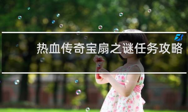 热血传奇宝扇之谜任务攻略