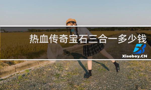 热血传奇宝石三合一多少钱