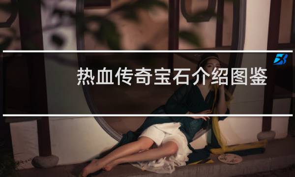 热血传奇宝石介绍图鉴
