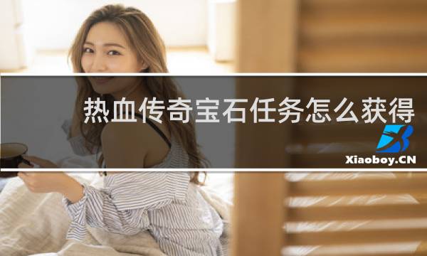 热血传奇宝石任务怎么获得