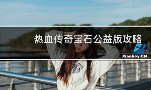 热血传奇宝石公益版攻略