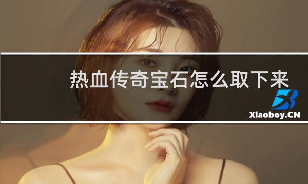 热血传奇宝石怎么取下来