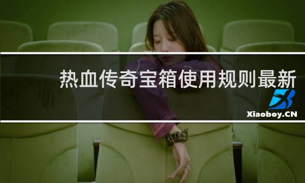 热血传奇宝箱使用规则最新