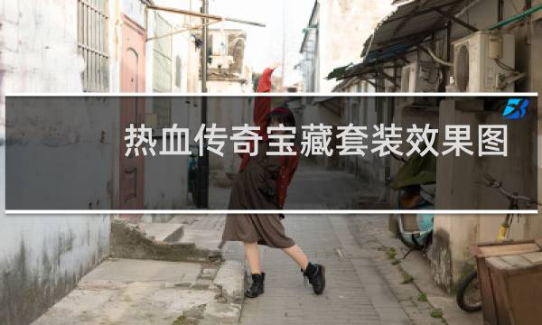 热血传奇宝藏套装效果图