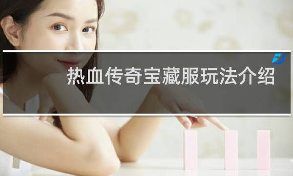 热血传奇宝藏服玩法介绍
