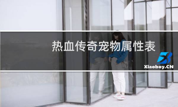 热血传奇宠物属性表
