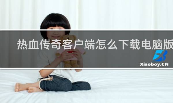 热血传奇客户端怎么下载电脑版的