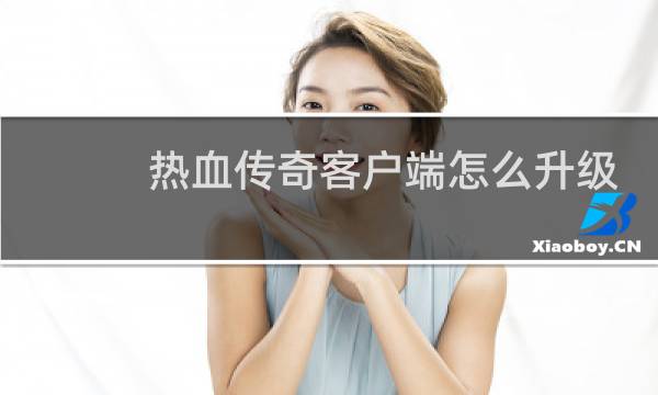 热血传奇客户端怎么升级