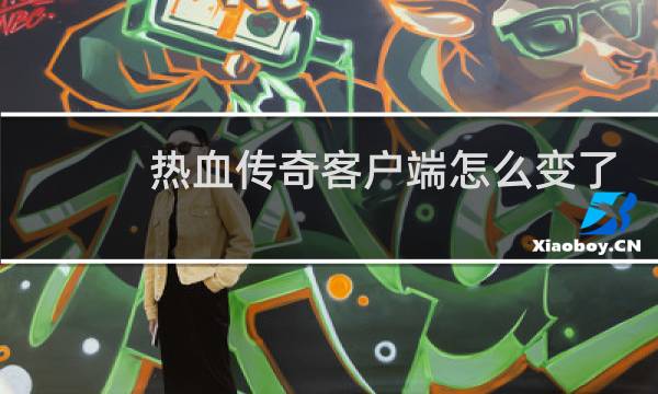 热血传奇客户端怎么变了