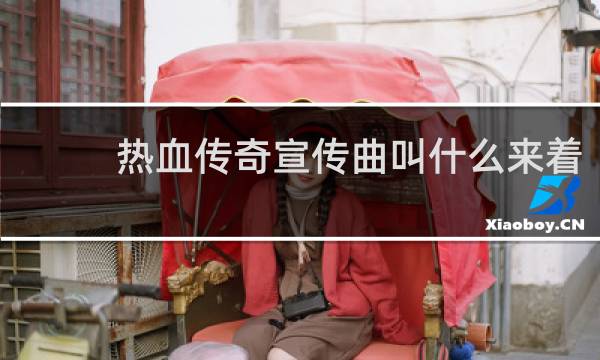 热血传奇宣传曲叫什么来着