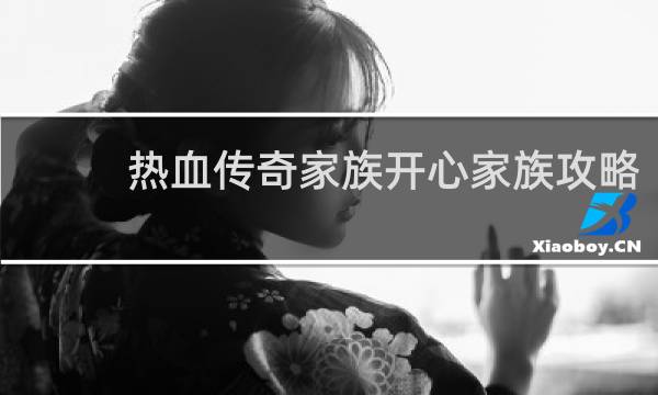 热血传奇家族开心家族攻略