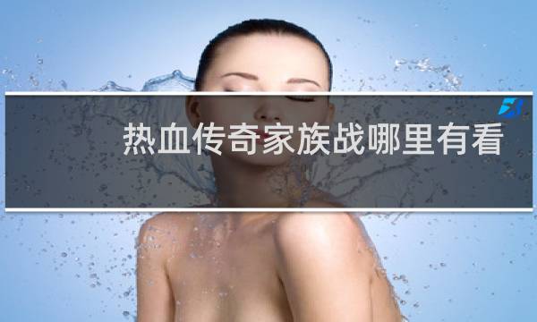 热血传奇家族战哪里有看