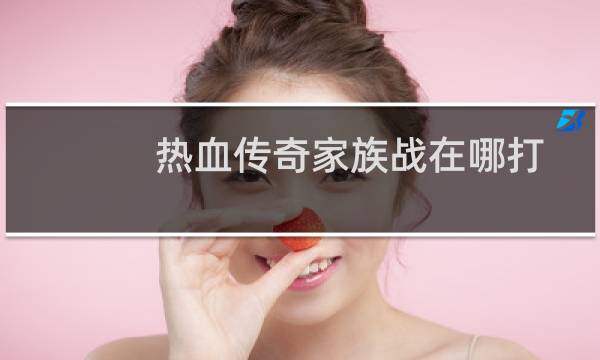 热血传奇家族战在哪打