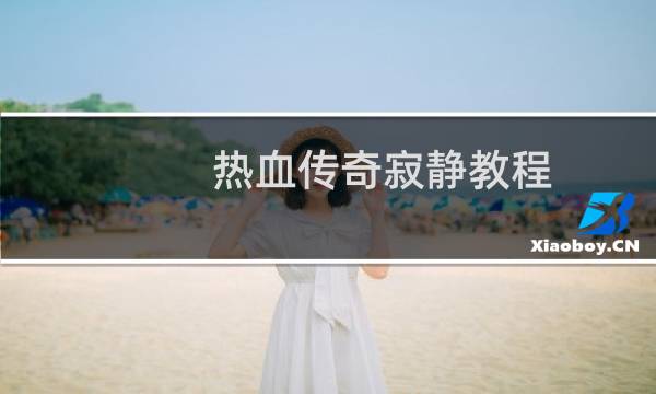热血传奇寂静教程