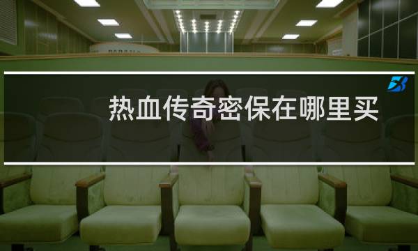 热血传奇密保在哪里买
