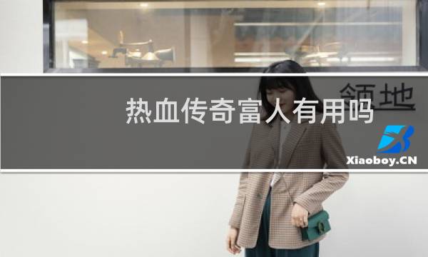 热血传奇富人有用吗