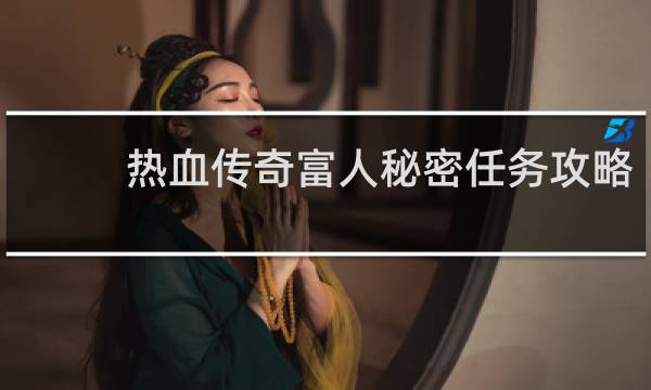 热血传奇富人秘密任务攻略