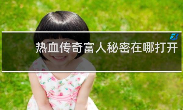 热血传奇富人秘密在哪打开