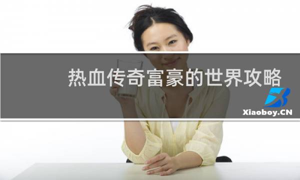 热血传奇富豪的世界攻略