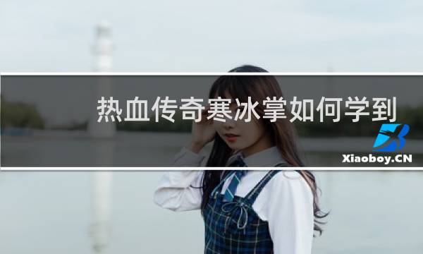 热血传奇寒冰掌如何学到