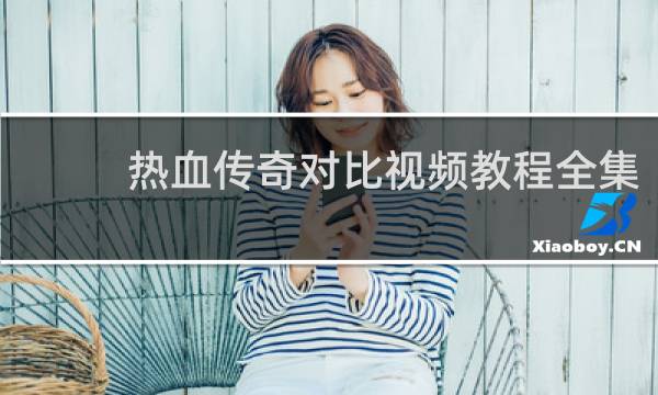 热血传奇对比视频教程全集