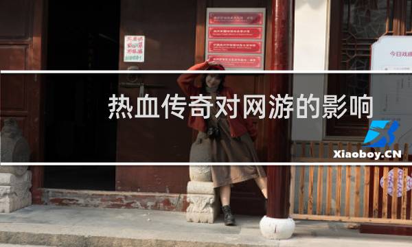 热血传奇对网游的影响