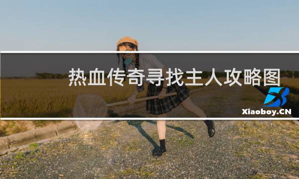 热血传奇寻找主人攻略图