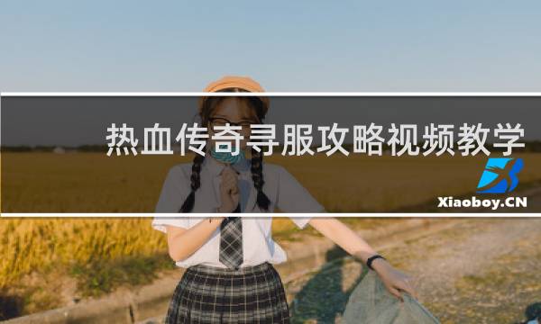 热血传奇寻服攻略视频教学