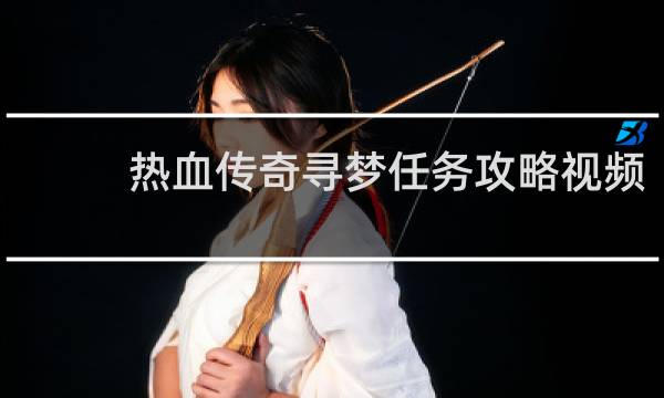 热血传奇寻梦任务攻略视频