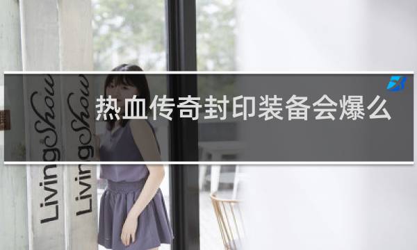 热血传奇封印装备会爆么