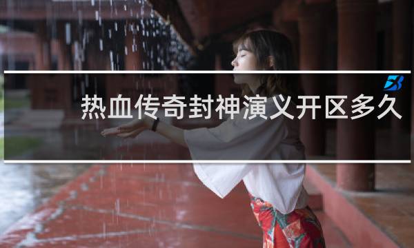 热血传奇封神演义开区多久