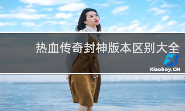 热血传奇封神版本区别大全
