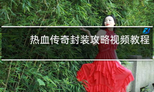 热血传奇封装攻略视频教程