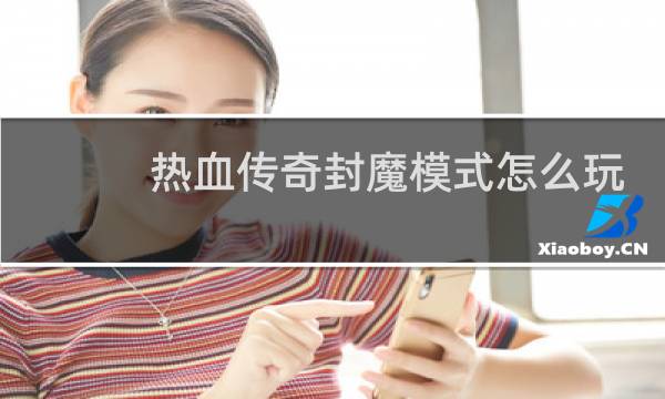热血传奇封魔模式怎么玩