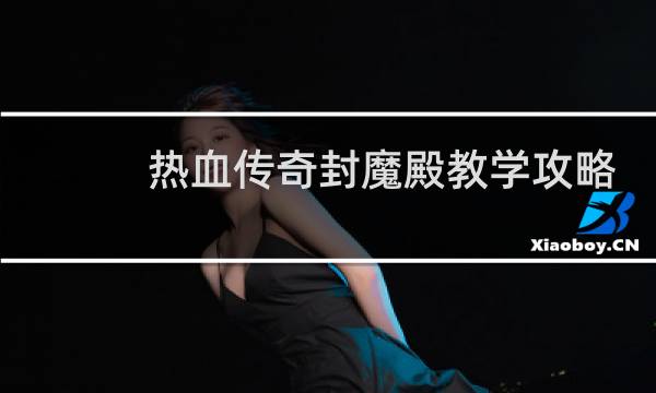 热血传奇封魔殿教学攻略