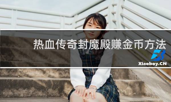 热血传奇封魔殿赚金币方法