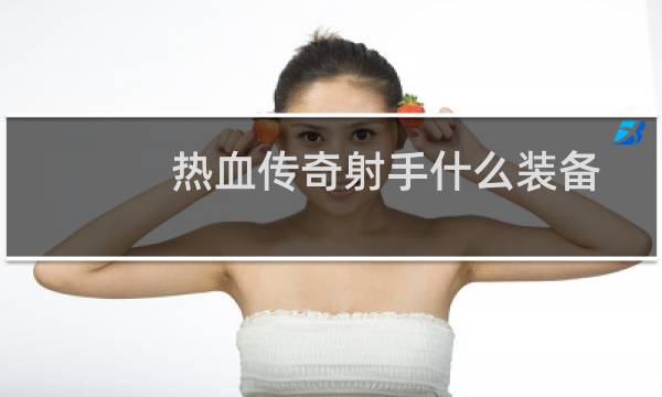 热血传奇射手什么装备