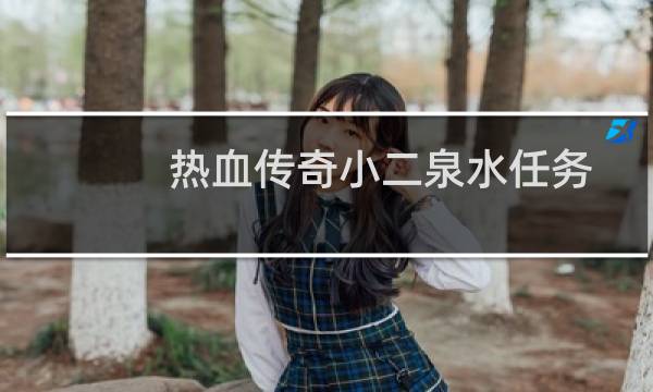 热血传奇小二泉水任务