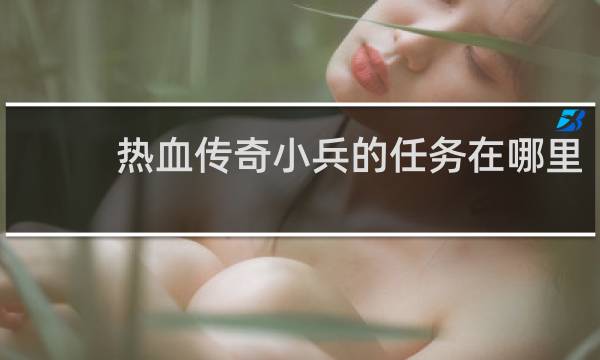 热血传奇小兵的任务在哪里