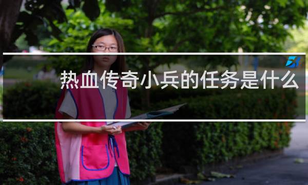 热血传奇小兵的任务是什么