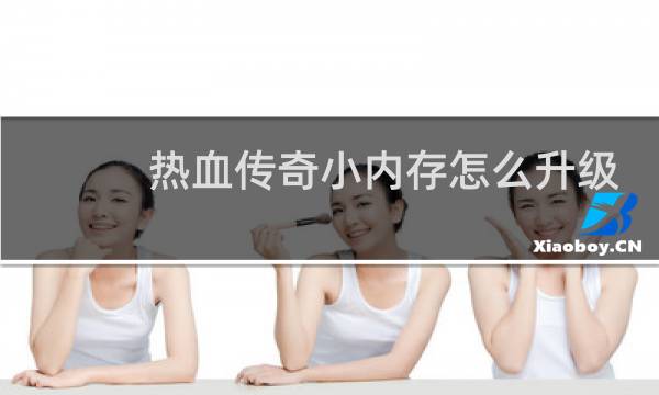 热血传奇小内存怎么升级