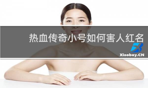 热血传奇小号如何害人红名