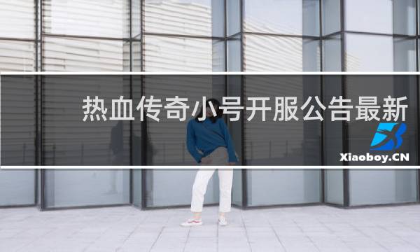 热血传奇小号开服公告最新
