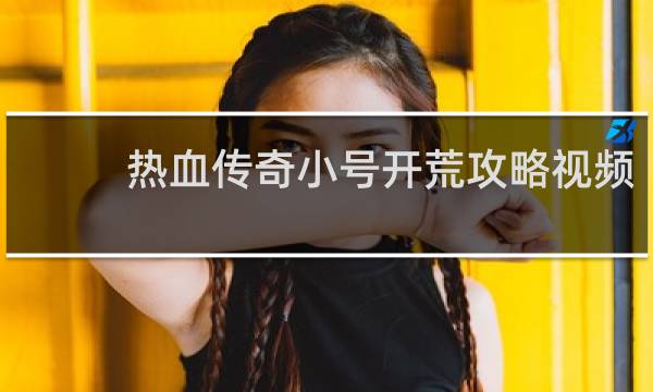 热血传奇小号开荒攻略视频