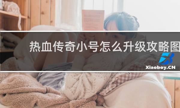 热血传奇小号怎么升级攻略图
