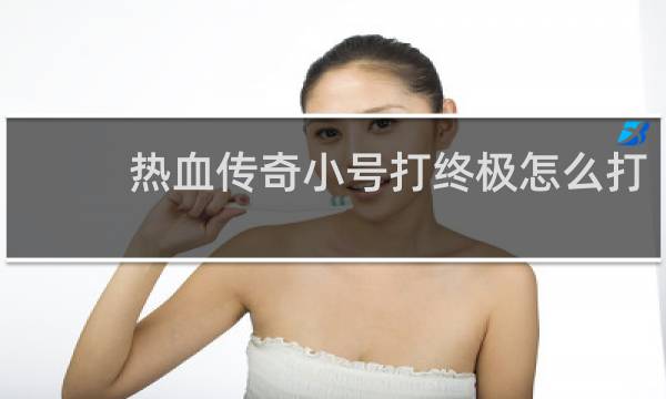 热血传奇小号打终极怎么打