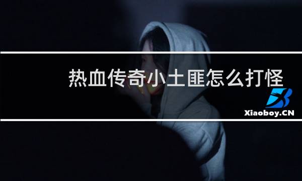 热血传奇小土匪怎么打怪