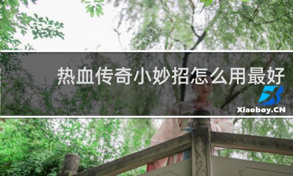 热血传奇小妙招怎么用最好
