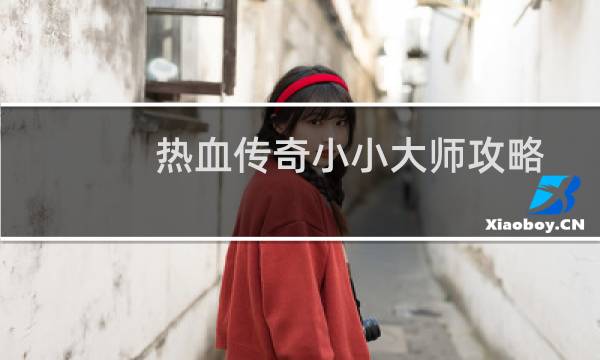 热血传奇小小大师攻略