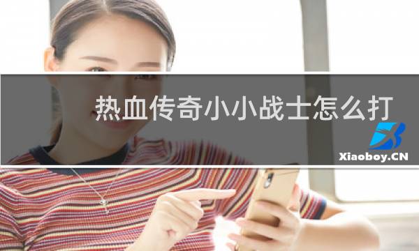 热血传奇小小战士怎么打